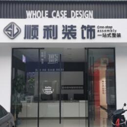 七台河顺利整装公司